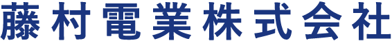 藤村電業株式会社